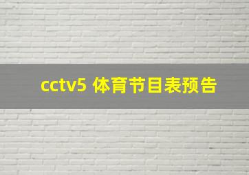 cctv5 体育节目表预告